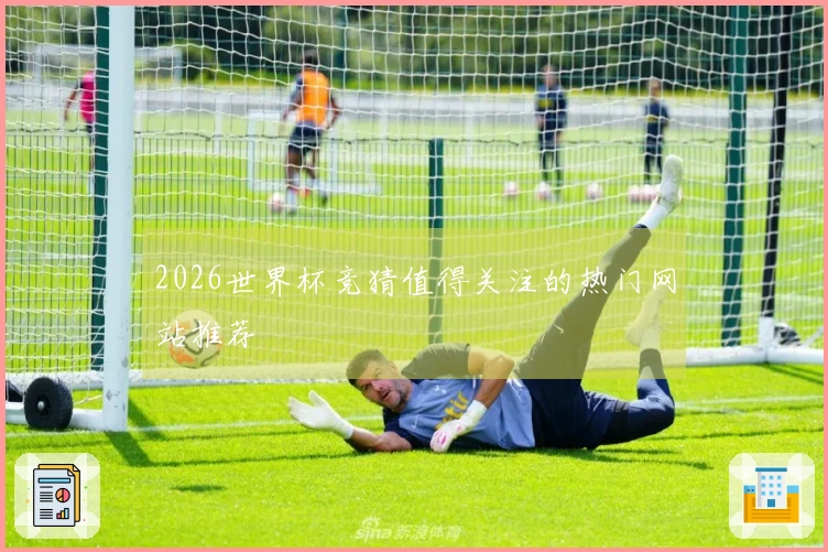 2026世界杯竞猜值得关注的热门网站推荐