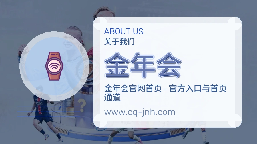 <strong>金年会</strong>公司介绍
